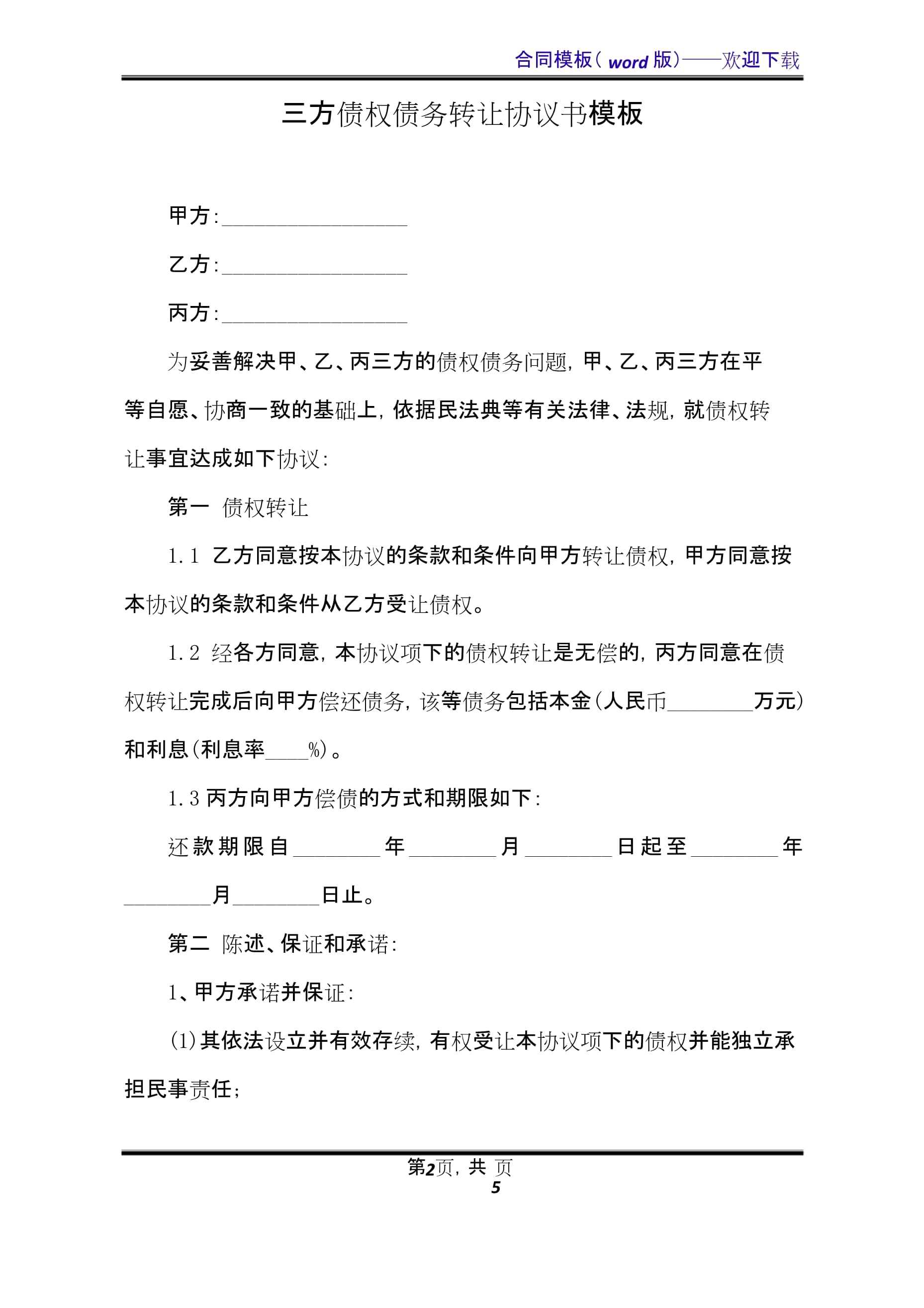 债权债务协议书