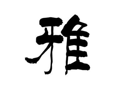 雅五行属什么的