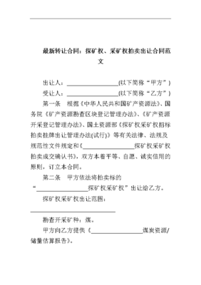 采矿权转让合同