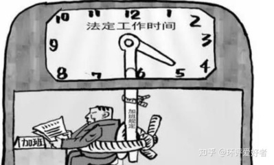劳动法规定一个月工作多少小时