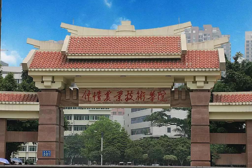 广州仲恺农业工程学院