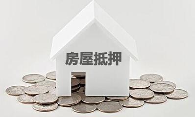 房屋做抵押贷款的风险