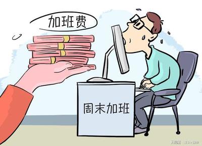 劳动法关于加班费的规定