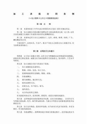 加工承揽合同条例