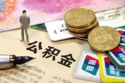 广州公积金开户