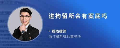 进拘留所有案底吗