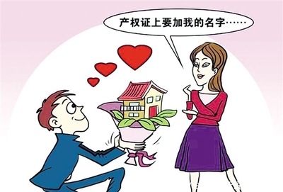 婚前房产