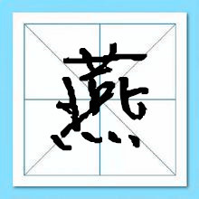 笔画十二画的字取名用