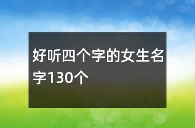 四个字的女生游戏名