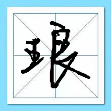 琅字取名