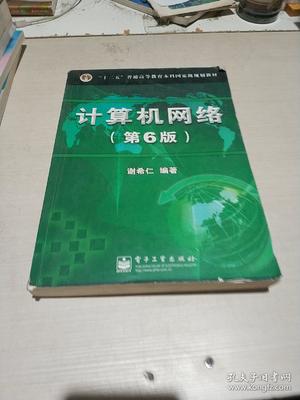 计算机网络 谢希仁 第六版 pdf
