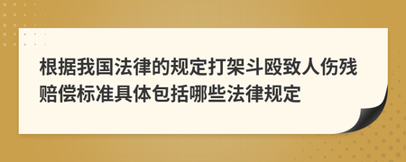 打架斗殴赔偿标准