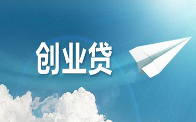 创业小额贷款条件