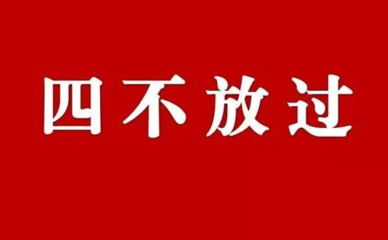事故的四不放过原则