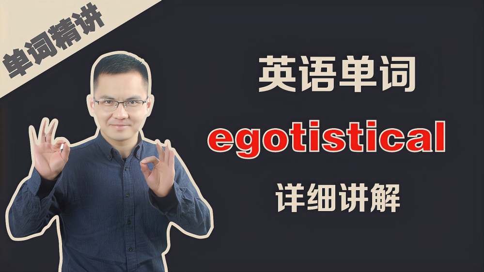 egotistical的音标