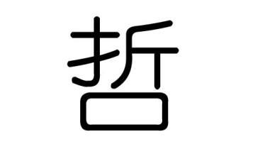 哲五行属什么