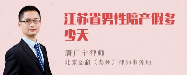 产假多少天江苏