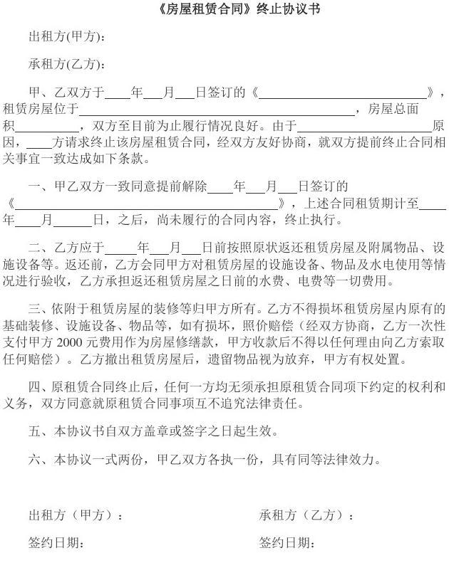 房屋租赁合同解除协议