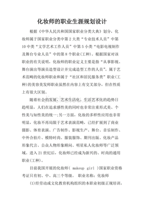 化妆师职业规划