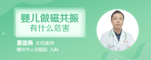 宝宝做核磁共振危害