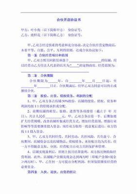 二人合伙开店协议书