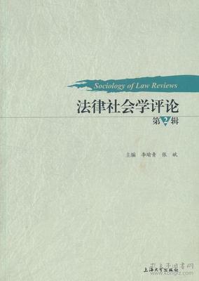 社会学视野中的司法