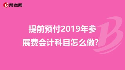 参展费计入什么科目