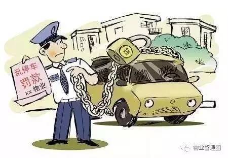 物业锁车合法吗