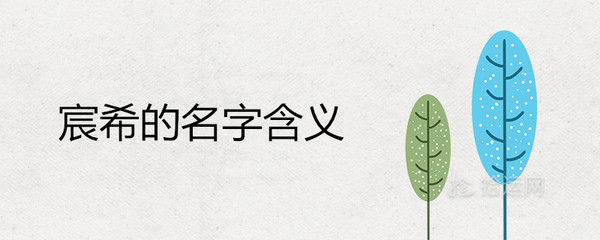 希的寓意
