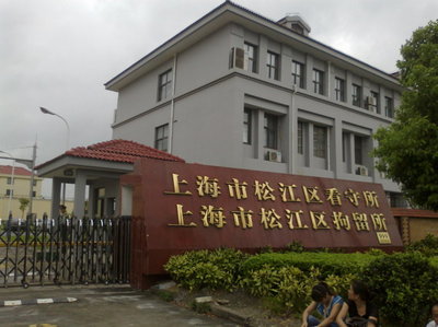 上海浦东看守所