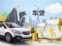 长春汽车抵押贷款