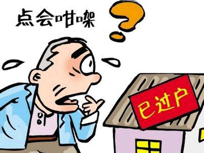 遗产房产继承过户问题