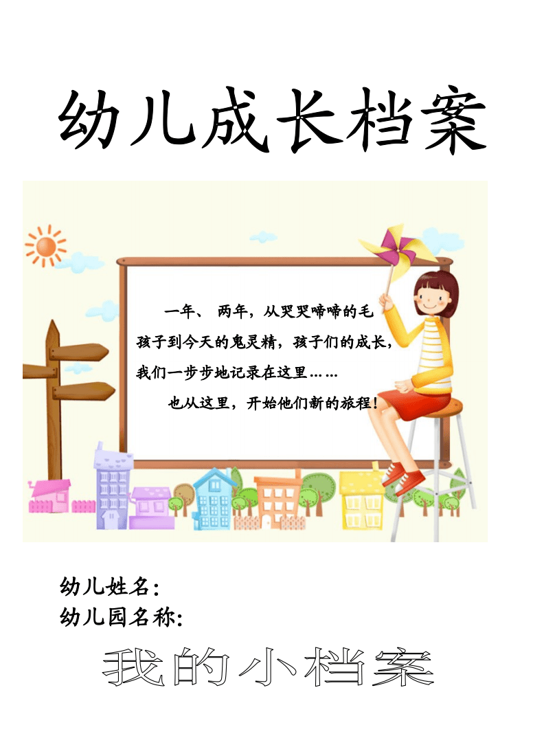 中班的成长档案怎么写