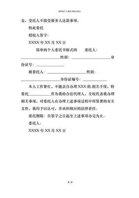 个人简单委托书怎么写