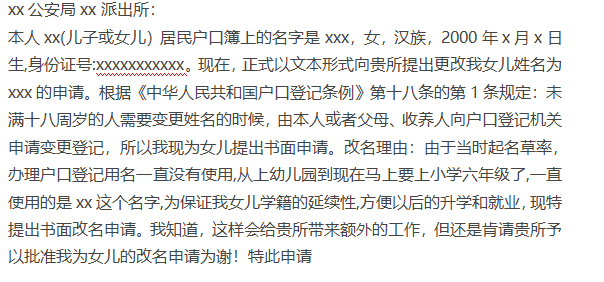 孩子改名申请怎么写