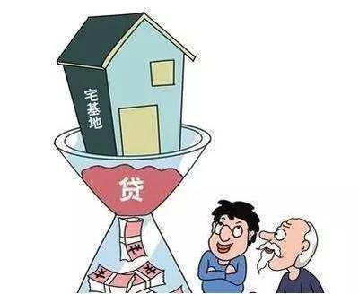 宅基地贷款抵押新政策