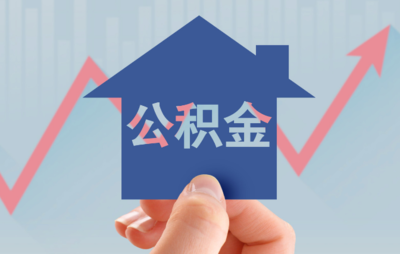 公积金还贷款怎么扣款