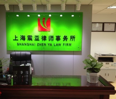 震亚律师事务所