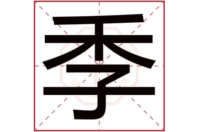 民字属于五行属什么