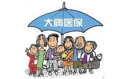 大病医疗保险怎么办