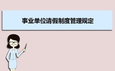 劳动法规定请假制度