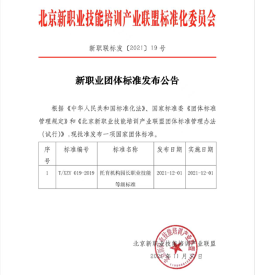 北京新职业技能培训产业联盟发布《托育