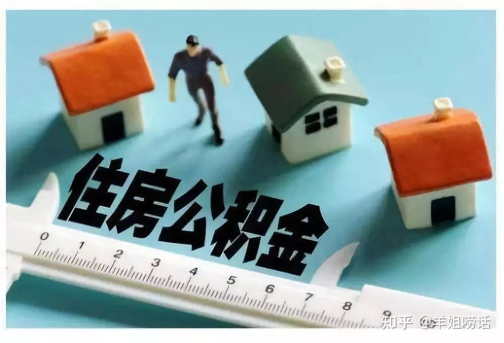 广州租房公积金提取