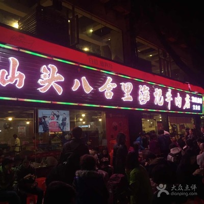 广州八合里