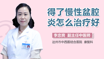 盆腔炎中医怎么治疗