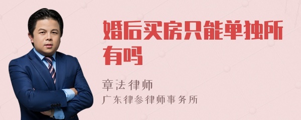 婚后买房单独所有
