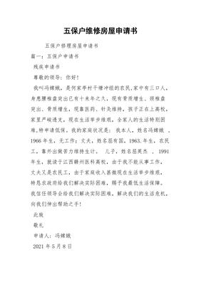 办五保申请书怎么写