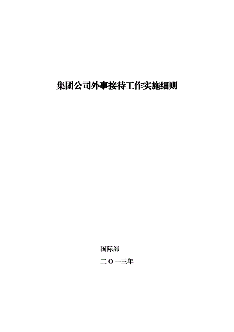 公文写作外事接待