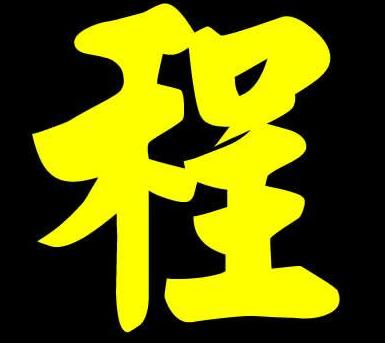 程字属于五行属什么