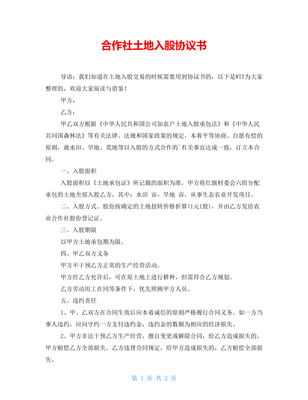 合作社入股协议